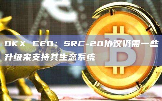 SRC-20协议是什么?