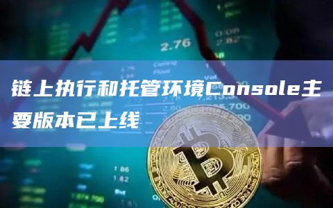 Console旨在通过复杂的执行和自动化功能增强Safe智能帐户