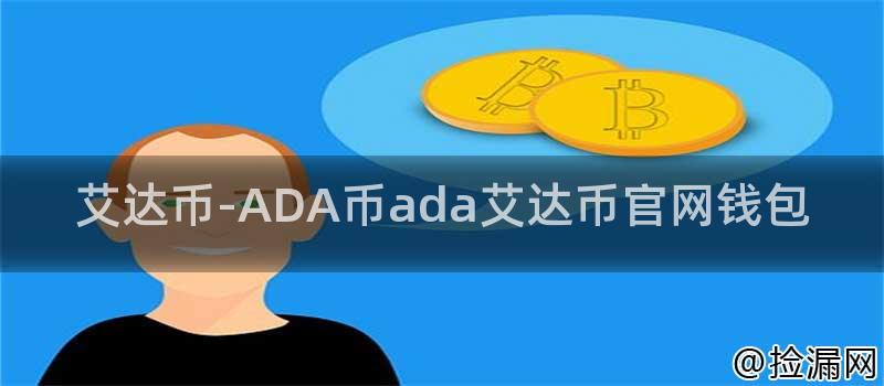 艾达币-ADA币ada艾达币官网钱包