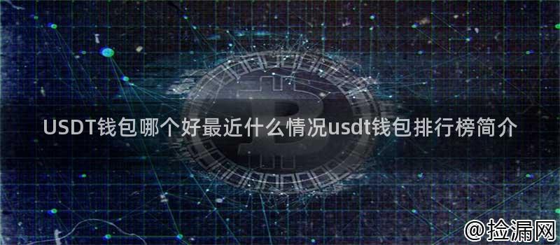 USDT钱包哪个好最近什么情况usdt钱包排行榜简介