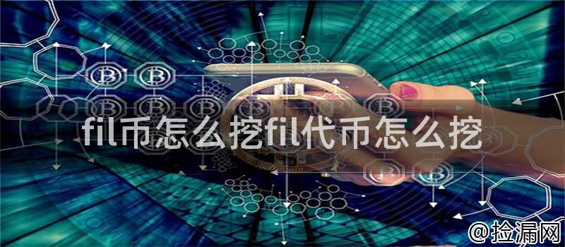 fil币怎么挖fil代币怎么挖