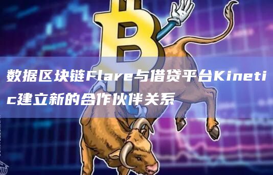数据区块链Flare宣布战略合作伙伴