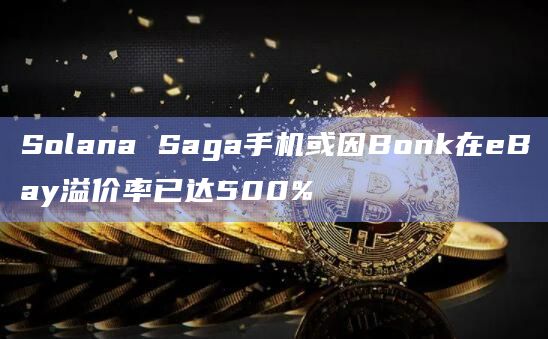 Solana Saga手机售价高达3000 美元