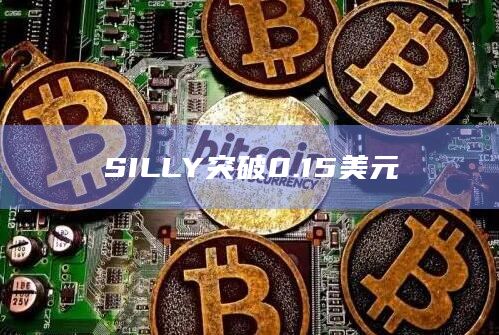 SILLY暴涨突破0.15美元