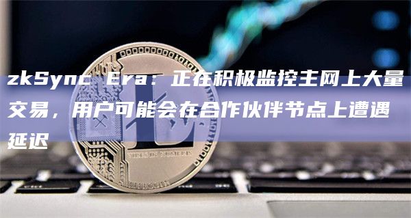 zkSyncEra网络已暂停出块一小时