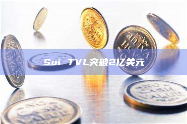 Sui 的总锁定价值 (TVL)创新高