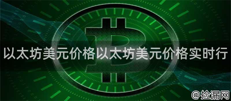 以太坊美元价格以太坊美元价格实时行