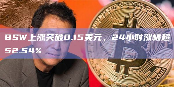 Biswap治理代币BSW上涨突破0.15美元