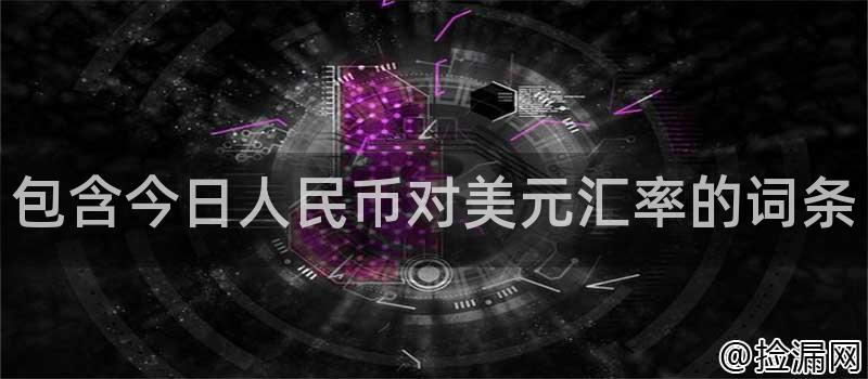 人民币对美元汇率的对外贸易和中国经济的影响