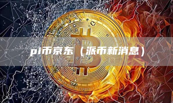 兀币市值会超过比特币吗?
