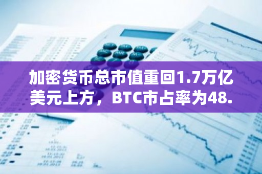 加密货币总市值重回1.7万亿美元上方，BTC市占率为48.6%