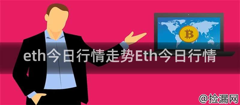 eth今日行情走势Eth今日行情
