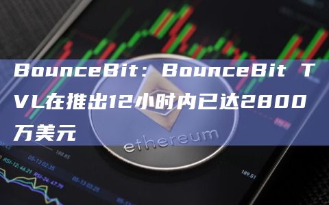 BounceBit TVL在推出12小时内已达2800万美元