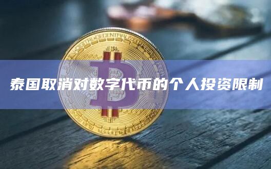 泰国取消对数字代币的个人投资限制