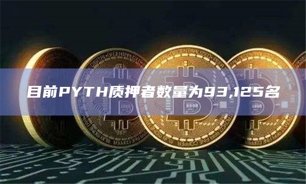 PYTH质押最新金额