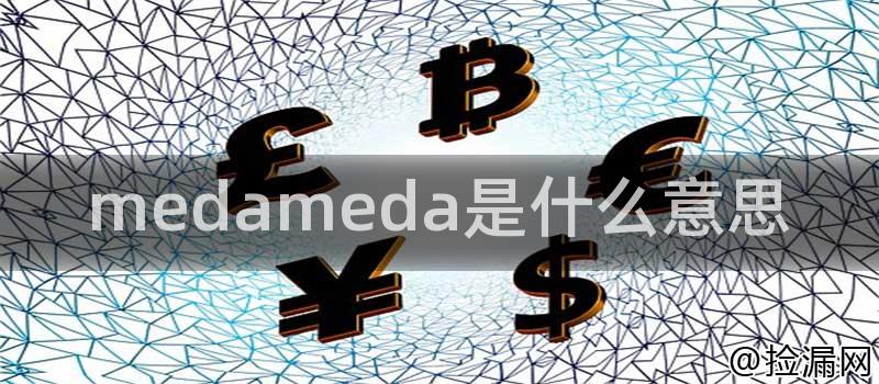 medameda是什么意思