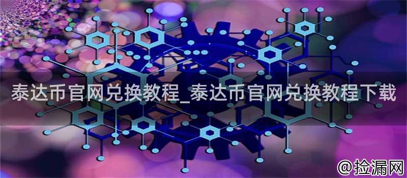 泰达币官网兑换教程_泰达币官网兑换教程下载