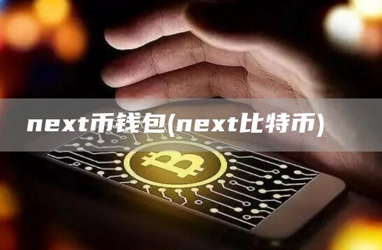 next比特币钱包