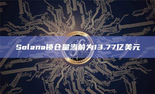 生态协议TVL排名前三榜单