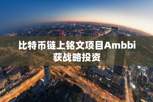 AMBBi构建的递归铭文技术目前主要支持数字艺术领域