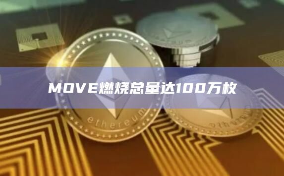 MOVE燃烧总量达100万枚