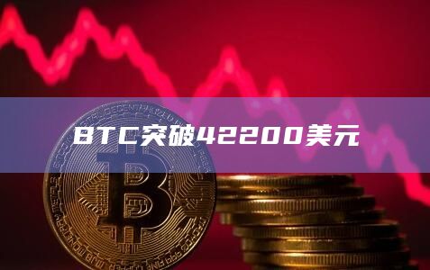 BTC突破42200美元
