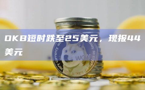 OKB短时跌至25美元，现报44美元