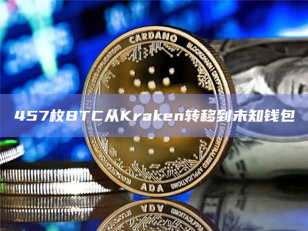 457枚BTC从Kraken转移到未知钱包