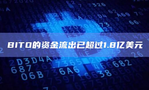 BITO的资金流出已超过1.8亿美元