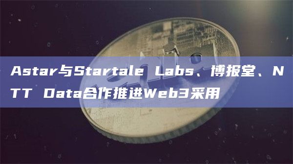 Astar Network创始人最新发文