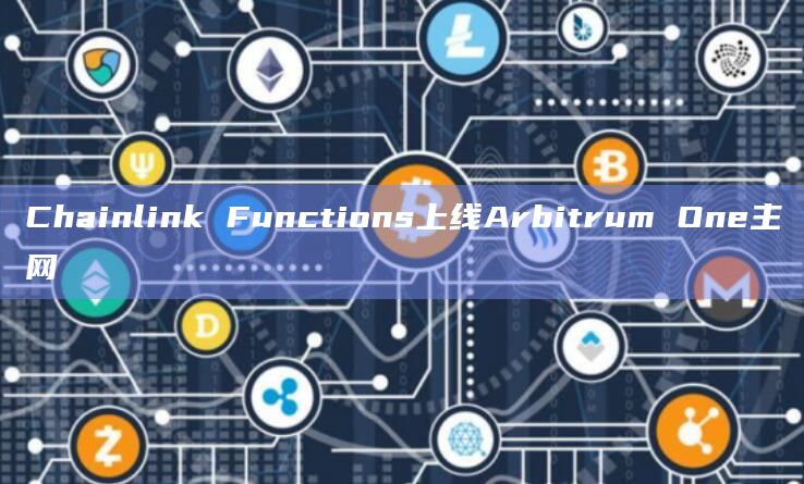 Chainlink Functions上线Arbitrum One主网
