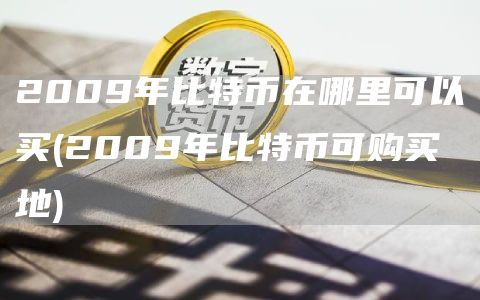 2009年比特币在哪里可以买?