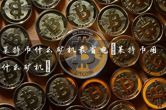 什么是莱特币挖矿?