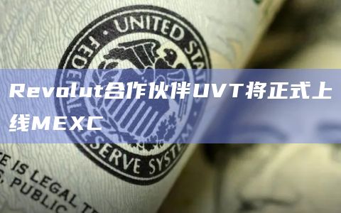 UVT将正式上线MEXC开启交易