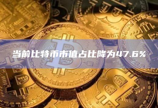 当前以太坊市值占比为17.3%