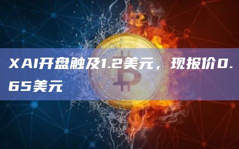 XAI开盘触及1.2美元，现报价0.65美元