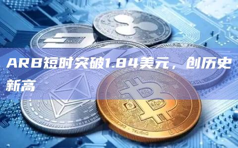 ARB短时突破1.84美元，创历史新高