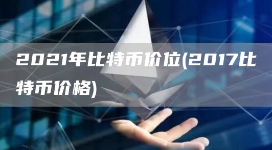 2021年比特币历史价格波动