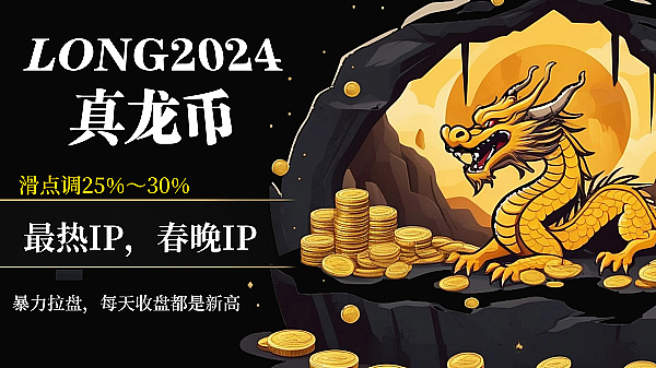 LONG2024真龍币震撼上线