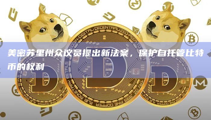 美密苏里州众议员提出新法案，保护自托管比特币的权利