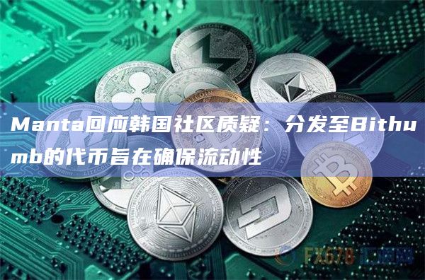 Manta回应韩国社区质疑