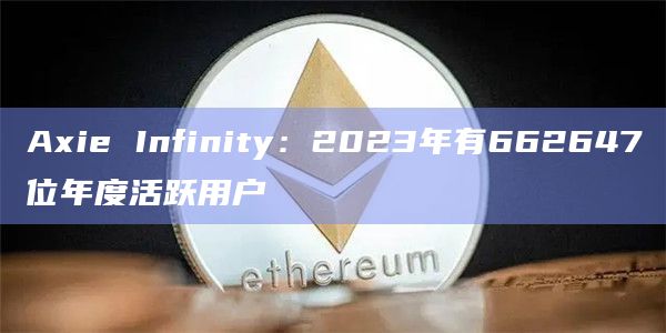 2023年AXS币财政收入为340万美元