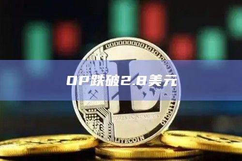 OP币今日最新价格行情