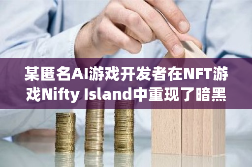 某匿名AI游戏开发者在NFT游戏Nifty Island中重现了暗黑破坏神
