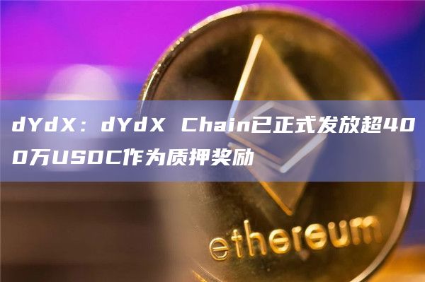 dYdX：dYdX Chain已正式发放超400万USDC作为质押奖励