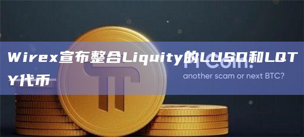 Wirex宣布整合Liquity的LUSD和LQTY代币