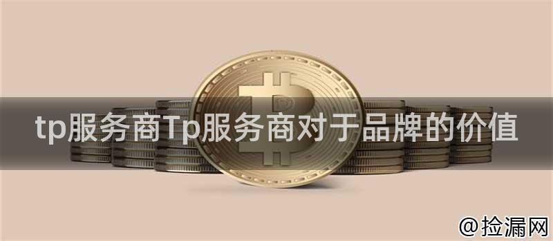 tp服务商Tp服务商对于品牌的价值