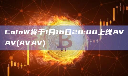 CoinW将于1月16日20:00上线AVAV(AVAV)