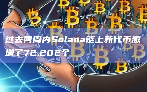 Solana上使用SPL代币标准铸造了惊人的72202个新代币