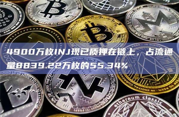 4900万枚INJ现已质押在链上，占流通量8839.22万枚的55.34%